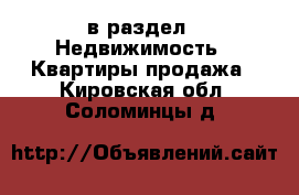  в раздел : Недвижимость » Квартиры продажа . Кировская обл.,Соломинцы д.